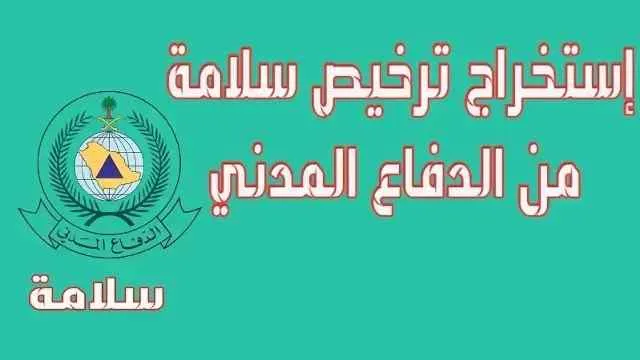 Civil Defense License Renewal, تجديد رخصة الدفاع المدني